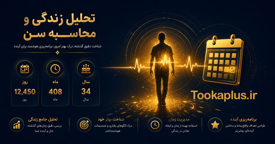ماشین حساب جامع تاریخ و سن | تحلیلگر هوشمند زندگی + تقویم سه‌گانه