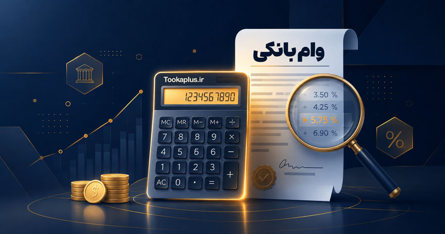 محاسبه‌گر وام بانکی با تورم – ابزار دقیق و حرفه‌ای توکاپلاس