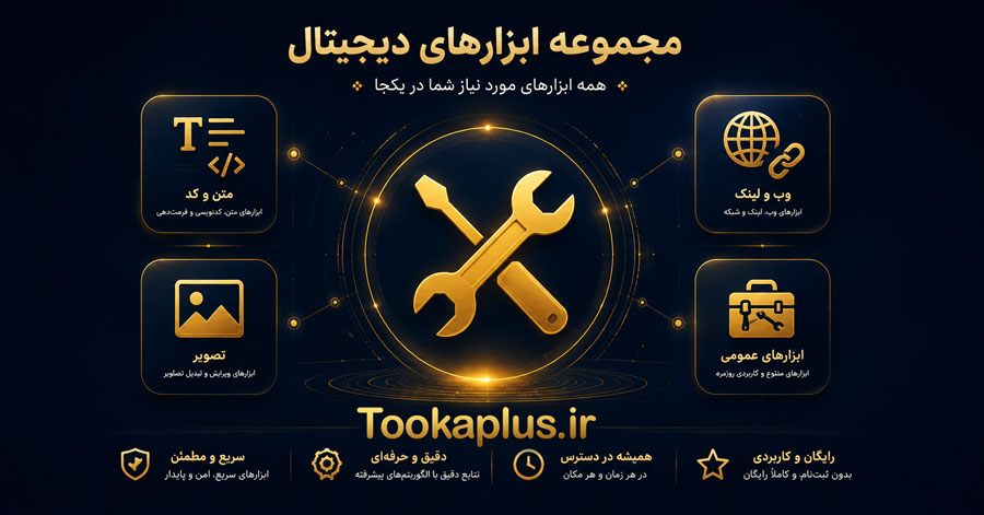 دستیار جامع دیجیتال | مجموعه‌ای از ۲۳ ابزار کاربردی و رایگان