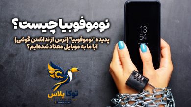 بررسی پدیده "نوموفوبیا" (ترس از نداشتن گوشی)؛ آیا ما به موبایل معتاد شده‌ایم؟