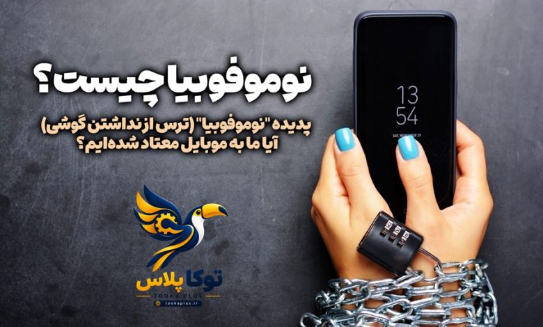 بررسی پدیده "نوموفوبیا" (ترس از نداشتن گوشی)؛ آیا ما به موبایل معتاد شدهایم؟