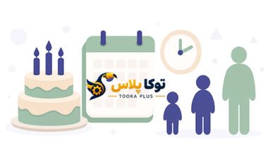 محاسبه سن دقیق آنلاین | سنشمار شمسی و میلادی با روزشمار عمر
