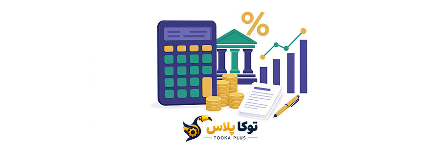 ماشین حساب وام بانکی | محاسبه آنلاین اقساط و سود وام