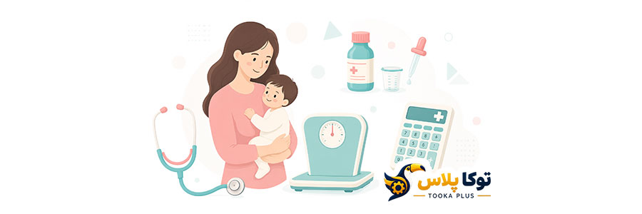 محاسبه دوز دارو برای کودکان آنلاین | ماشین حساب دوز شربت و قطره