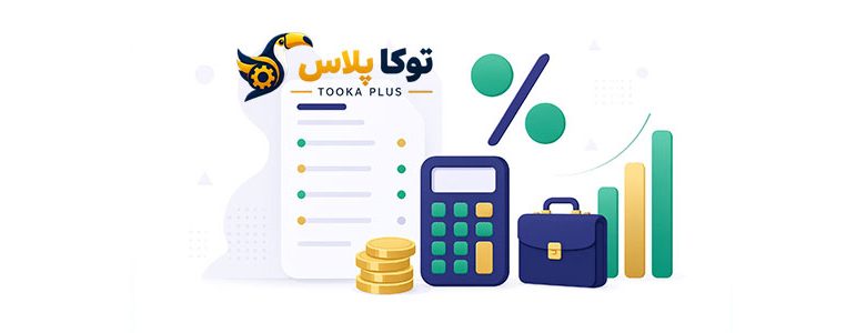 محاسبه حقوق و دستمزد و مالیات آنلاین | فیش حقوقی دقیق