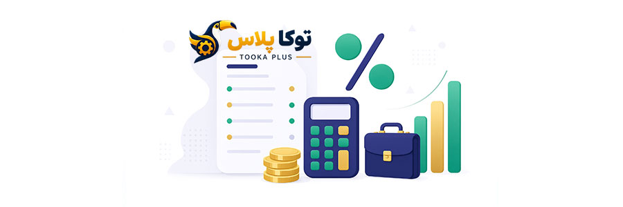 محاسبه حقوق و دستمزد و مالیات آنلاین | فیش حقوقی دقیق