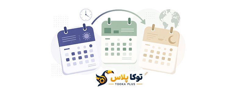 تبدیل تاریخ شمسی به میلادی و قمری آنلاین | مبدل دقیق تاریخ