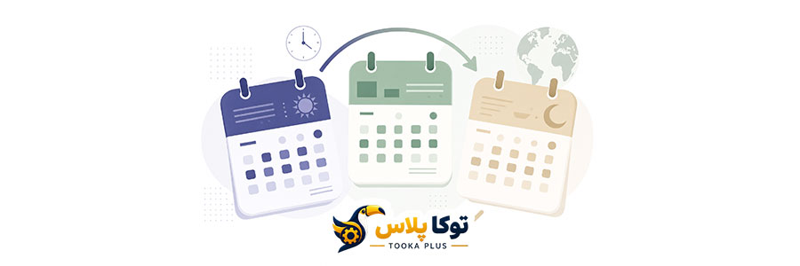 تبدیل تاریخ شمسی به میلادی و قمری آنلاین | مبدل دقیق تاریخ