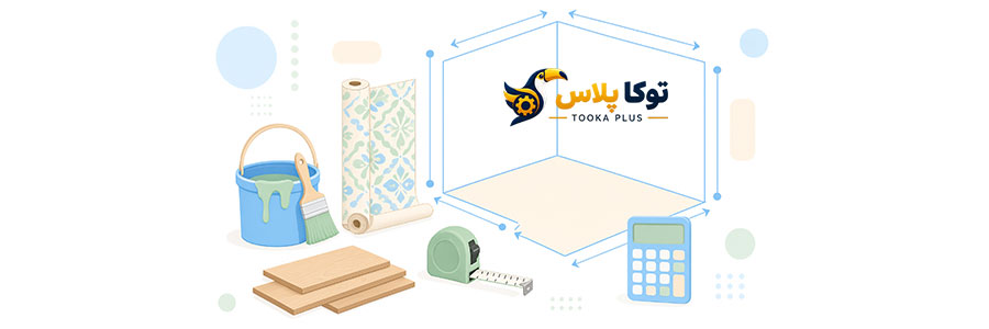 محاسبه رنگ، کاغذ دیواری و پارکت اتاق آنلاین | ماشین حساب دقیق
