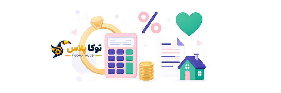 محاسبه قسط وام ازدواج آنلاین | ماشین حساب اقساط ۱۴۰۵