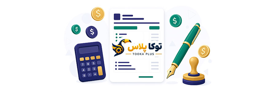 ساخت فاکتور آنلاین | صدور فاکتور رسمی و پیش‌فاکتور رایگان