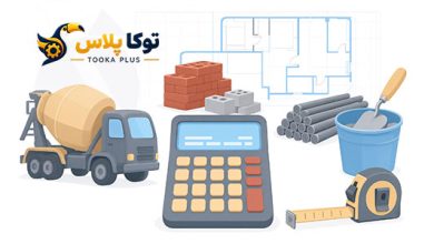 ماشین حساب جامع مصالح ساختمانی | بتن، میلگرد، آجر، بلوک و ملات