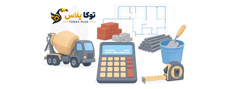 ماشین حساب جامع مصالح ساختمانی | بتن، میلگرد، آجر، بلوک و ملات