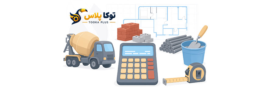 ماشین حساب جامع مصالح ساختمانی | بتن، میلگرد، آجر، بلوک و ملات