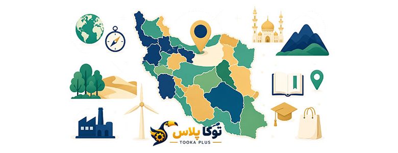 راهنمای جامع استان‌های ایران | نقشه تعاملی و اطلاعات اقتصادی، فرهنگی و گردشگری
