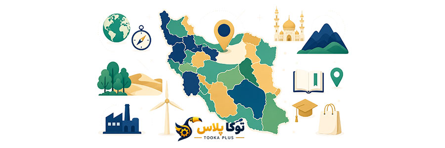 راهنمای جامع استان‌های ایران | نقشه تعاملی و اطلاعات اقتصادی، فرهنگی و گردشگری