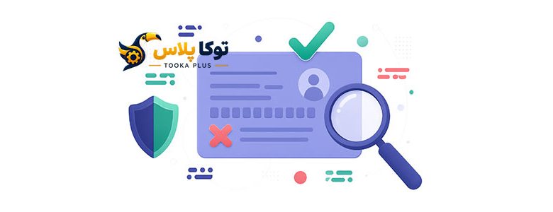 اعتبارسنجی و استعلام کد ملی آنلاین | بررسی صحت کد ملی ۱۰ رقمی