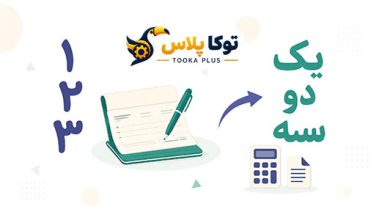 تبدیل عدد به حروف فارسی آنلاین | نوشتن مبلغ چک به حروف