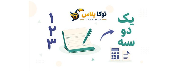 تبدیل عدد به حروف فارسی آنلاین | نوشتن مبلغ چک به حروف