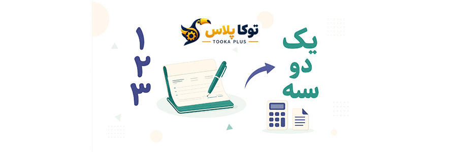 تبدیل عدد به حروف فارسی آنلاین | نوشتن مبلغ چک به حروف