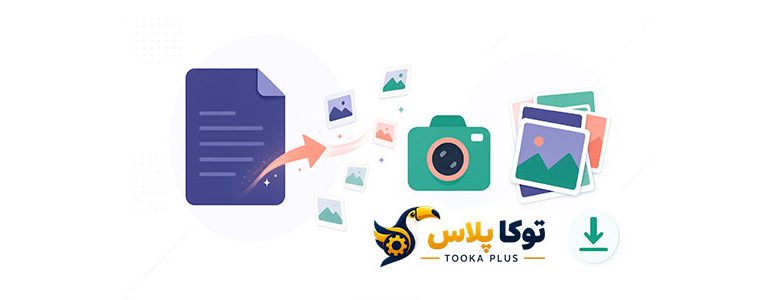 تبدیل PDF به تصویر آنلاین | تبدیل سریع صفحات PDF به JPG و PNG