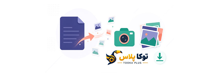 تبدیل PDF به تصویر آنلاین | تبدیل سریع صفحات PDF به JPG و PNG