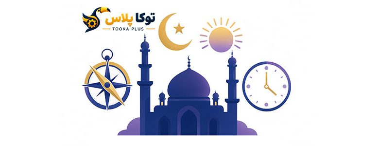 محاسبه اوقات شرعی و قبله‌نما آنلاین | دقیق و رایگان