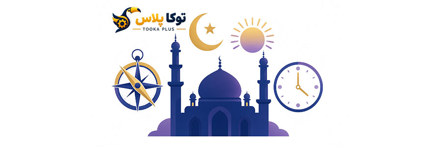 محاسبه اوقات شرعی و قبله‌نما آنلاین | دقیق و رایگان