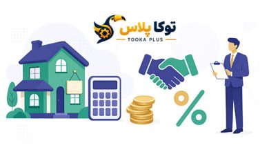 محاسبه کمیسیون املاک آنلاین | محاسبه دقیق حقالزحمه مشاور املاک