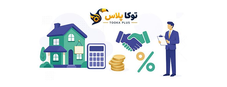 محاسبه کمیسیون املاک آنلاین | محاسبه دقیق حقالزحمه مشاور املاک