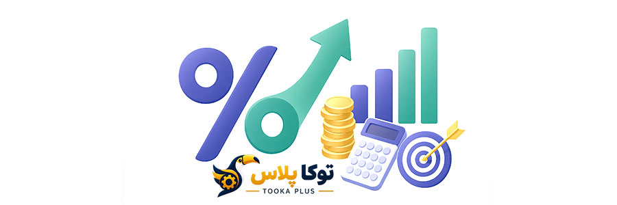 محاسبه بازده سرمایه‌گذاری (ROI) آنلاین | تحلیل دقیق سودآوری