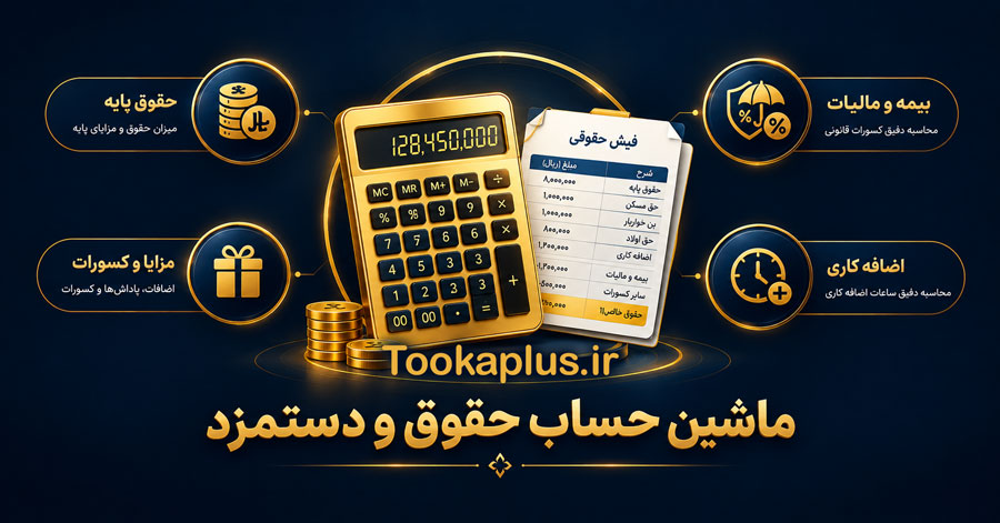 ماشین حساب حقوق و دستمزد ۱۴۰۵ | محاسبه آنلاین حقوق خالص با مالیات و بیمه