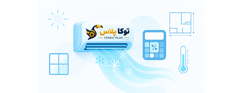 محاسبه BTU کولر گازی آنلاین | انتخاب ظرفیت مناسب اسپلیت