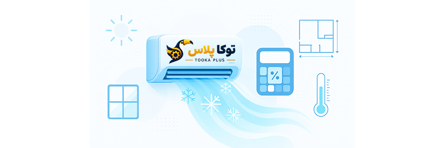 محاسبه BTU کولر گازی آنلاین | انتخاب ظرفیت مناسب اسپلیت
