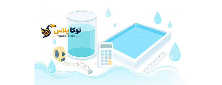محاسبه حجم استخر و مخزن آب آنلاین | ماشین حساب مترمکعب و لیتر