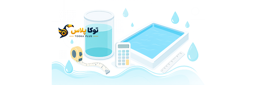 محاسبه حجم استخر و مخزن آب آنلاین | ماشین حساب مترمکعب و لیتر