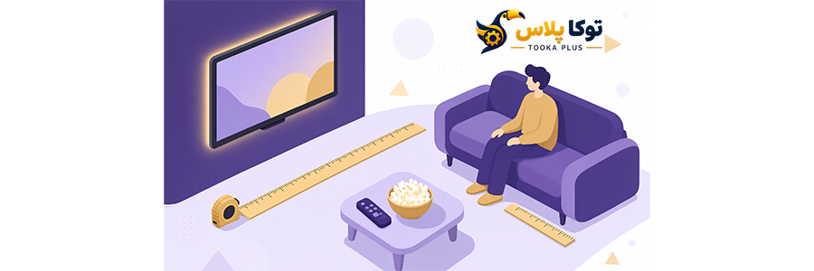 محاسبه ابعاد تلویزیون مناسب آنلاین | انتخاب سایز TV بر اساس فاصله