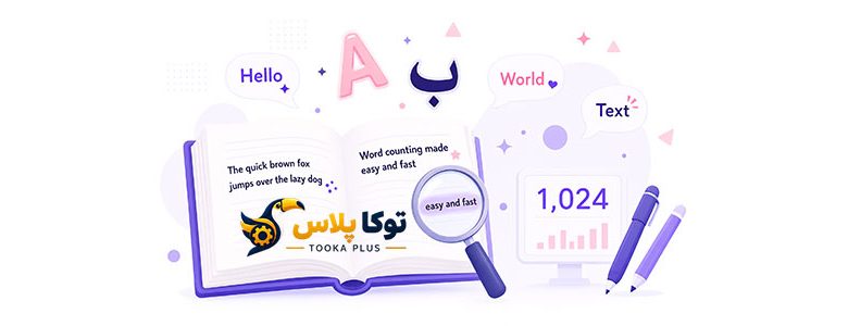 شمارنده کلمات و کاراکترها آنلاین | تحلیل‌گر متن فارسی