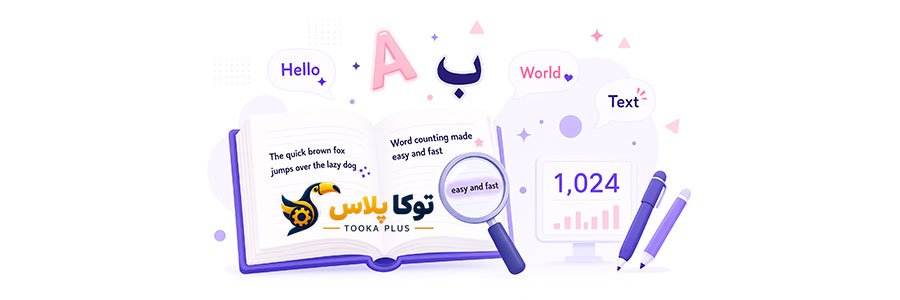 شمارنده کلمات و کاراکترها آنلاین | تحلیل‌گر متن فارسی
